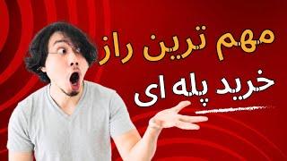 آموزش خرید پله ای صحیح در معامله گری بازارهای مالی #ارزدیجیتال #فارکس #ترید