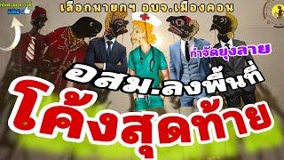 หนังตะลุง  สุดฮา โค้งสุดท้าย 555++++ เลือกตั้งเมืองคอน (มุขเด็ดมุขฮาหนังตะลุง) สุดยอดครับ