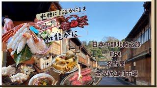 【ANN遊日本】日本中部北陸EP1 金澤美食 ｜昇龍道｜ 近江町市場 ｜石川縣加能蟹｜ 金沢名物關東煮 おでん 高砂｜ 地道ホルモン燒肉 ｜迴轉壽司もりもり寿し ｜じもの亭