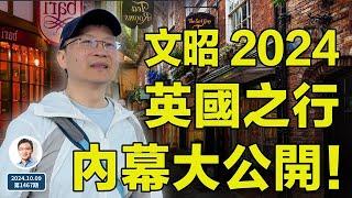 一個你平時看不到的文昭！文昭2024英國行，內幕大公開！（文昭談古論今20241011第1468期）