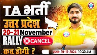 TA Bharti New Update 2024 | Uttar Pradesh TA Army Bharti Cancel | TA Rally Bharti 2024 Danapur