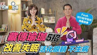 藏傳瑜珈5招 改善失眠 活化眼睛 不生病！【 如果云知道 鄭凱云 】feat. 洛桑加參 預防醫學醫生@tvbshealth20