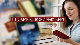 Что я читаю | 10 самых любимых книг