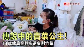 台南崇德市場「傳說中的賣菜公主」 11歲能算錢顧店還會削竹筍