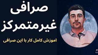 صرافی غیرمتمرکز: بهترین صرافی های غیرمتمرکز و متمرکز و اموزش صفر تا 100 نصب یک صرافی غیرمتمرکز