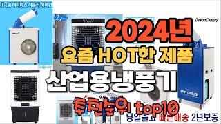 2024년 인기 가성비  산업용냉풍기 추천 TOP10