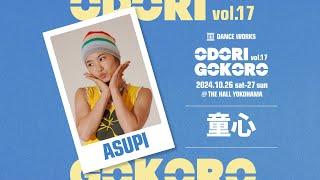 ASUPI " 童心 " - ODORIGOKORO vol.17【DANCEWORKS】