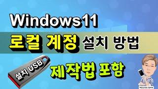 윈도우11 로컬계정으로 설치하는 법 (윈도우11 설치 USB 만들기 포함)