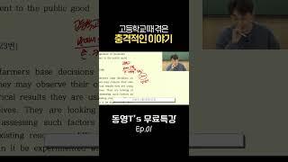 수능 영어에서 제일 많이 등장하는 글의 구조 | 동니버스 영어