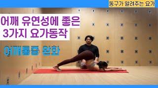 [동구가 알려주는 요가] 등,어깨 유연성 만들기 요가동작 3가지  #마하하타요가  #uttanashishosana  #uttanavidalasana