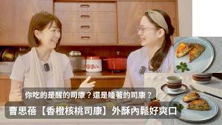 【純植香橙核桃司康】 烘焙女王曹思蓓教你做鬆脆的英式司康