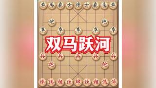 双马跃河#喜欢象棋关注我 #象棋布局 #象棋游戏 #下棋 #不一样的象棋游戏