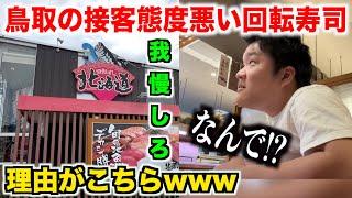 【ガチヤベェ】鳥取にある接客態度が悪い回転寿司が想像以上にヤバかったんだけど。。。