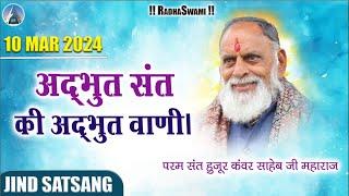 अद्भुत संत की अद्भुत वाणी। Jind Satsang 2024 | Radha Swami Dinod | #bhakti #sumiran #bhajan #dhyan