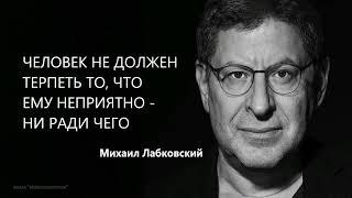 ЧЕЛОВЕК НЕ ДОЛЖЕН ТЕРПЕТЬ ТО, ЧТО ЕМУ НЕПРИЯТНО - НИ РАДИ ЧЕГО Михаил Лабковский