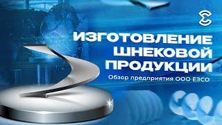 Изготовление шнековой продукции. Обзор предприятия ООО ЕЗСО.