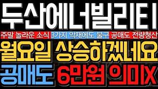 [두산에너빌리티 주가 전망] 악재 3가지에도 불구 공매도 6만원에서 전량 청산한 이유 주주라면 필수