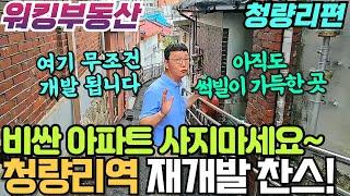 더블 GTX 청량리역 주변 재개발 바로 전농동 개발 주목 / 강북 최대 호재지역 청량리역에 투자하는 방법 지금 공개