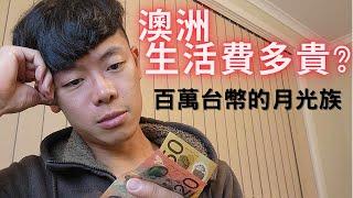 移民澳洲一個月的生活費要多少?   年薪百萬台幣活得下去嗎?