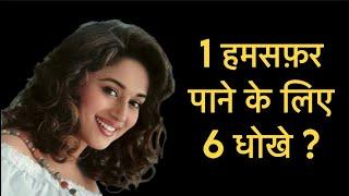 Six breakups for one marriage? | Madhuri Dixit Birthday Special | Bebak Bollywood |