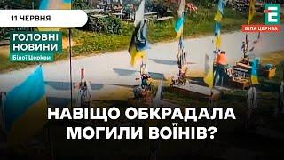 ШОК️Обкрадала могили загиблих воїнів | НОВИНИ 11.06