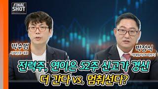 전력주, 연이은 52주 신고가 경신... 더 간다 vs. 멈춰선다? | Final Shot (20241108)