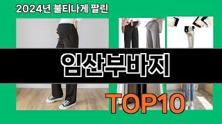 임산부바지 2024 최신 쿠팡로켓배송 추천 Top 5