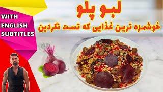 irani food recepi،  طرزتهیه لبو پلو، لبو پلو