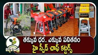 తక్కువ ధరల్లో హై స్పీడ్ చాఫ్ కట్టర్స్| Best High Speed Chaff Cutters with Low Prices |Karshaka Mitra