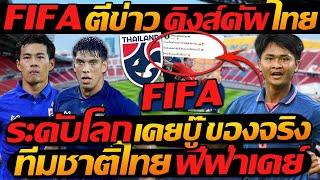 FIFA ตีข่าว คิงส์คัพ ไทย ระดับโลก เคยบู๊ ของจริง !! ทีมชาติไทย ฟีฟ่าเดย์ - แตงโมลง ปิยะพงษ์ยิง