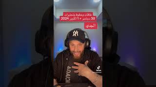 حظوظ وتحذيرات 30 سبتمبر + 1 أكتوبر 2024 على #برج_الجدي