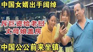 中国女婿出手阔绰，斥巨资给老挝丈母娘盖房，中国公公前来坐镇