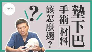 墊下巴 vs. 自體截骨 差別在哪？醫師私心推薦OO比較好！｜凡登整形外科 林唯農醫師