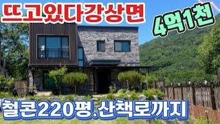 ●강남사모님이 선택하신 풍수지리보고선택한집!양평역10분.강상면 철콘220평37평주택 4억대 놀라운가격 양평전원주택급매