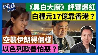 24-10-27《黑白大廚》評審爆紅，白種元17億靠香港？空襲伊朗得個樣，以色列欺善怕惡？【有片】｜KOLHK時事梓引｜ft.@dominicleehk