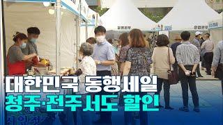 청주·전주 지역행사서도 3일간 다양한 할인