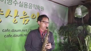 내사랑내곁에 ㅡ 앨토색소폰 강명원161125