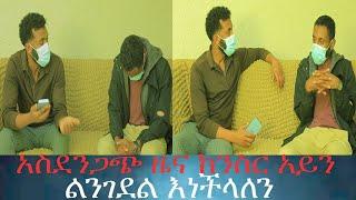 የንስር አይን የሰማውን ማመን አቃተው። ጋዜጠኞቹን ያስደነገጠው መረጃ