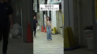 【隠し撮り】商店街で踊ってる人いた #shorts #奈良ランド