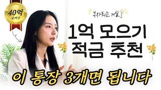 2025년 적금통장 이 3개면 됩니다 (1억 모으기 적금 추천 파킹통장) [부자 되는 거실 ep.13]