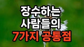 오늘은 장수하는 사람들의 공통점에 대해서 알아보겠습니다.장수하는 사람들의 공통점에는 다양한 요인이 작용합니다. 아래는 장수하는 사람들이 자주 공유하는 7가지 주요 공통점입니다: