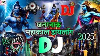 Mahakal Nonstop DJ Sound Check | Jay Shri Mahakal Song DJ Competition | महाकाल डायलॉग सॉन्ग डीजे Mix