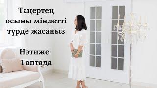 Таңертең осыны мінедетті түрде жасаңыз. Нәтиже 1 аптада.