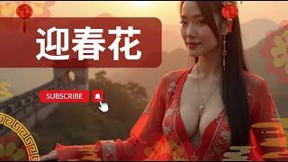 迎春花 【迎春花】官方 4K 首播 | Chinese New Year Song | Lagu Imlek