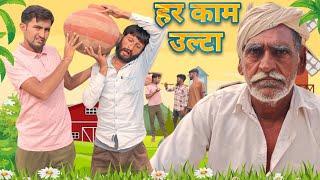 हर काम उल्टा || ft Hr sen Rajasthani comedy | | Marwadi dehati Comedy | गांव आले छोरे