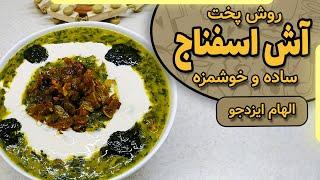 #SHORT آش اسفناج با الهام ایزدجو | Spinach soup by Elham Ezadjoo