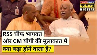 Mohan Bhagwat  और Cm Yogi Adityanath की होने वाली मुलाकात क्यों अहम है ? | Hindi News