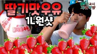 꿀꺽꿀꺽~사랑스러운 빨간맛 딸기맛우유 원샷드링킹 음료수 먹방 대리만족 Strawberry Milk Chug ENG)