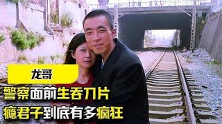 纪录片《龙哥》：在警察面前生吞刀片，瘾君子到底有多疯狂？