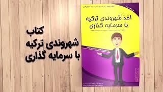 کتاب راهنمای جامع اخذ شهروندی و پاسپورت ترکیه ، از طریق سرمایه گذاری  | 00905537124401